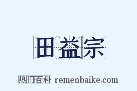 田益宗是什么意思的图片